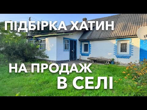 Видео: ПІДБІРКА БУДИНКІВ в селі на продаж | Оголошення від власників