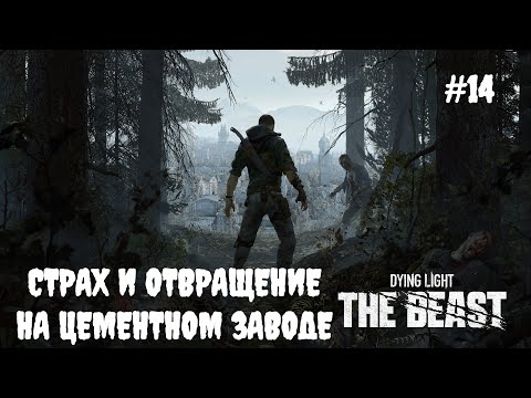 Видео: Dying Light: The Beast - Страх и отвращение на цементном заводе #14