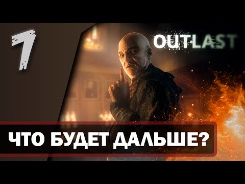 Видео: НАШЛИ ОТЦА МАРТИНА но...#7➤Прохождение Outlast.