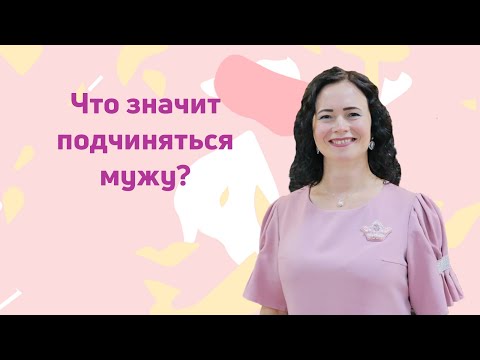 Видео: Что значит подчиняться мужу?