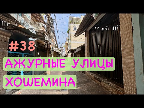 Видео: Ажурные улицы Хошемина - Сайгона
