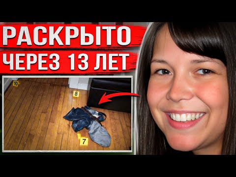 Видео: Шокирующее дело, на разгадку которого ушло 13 лет