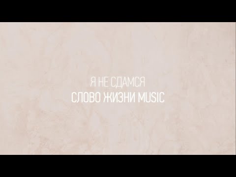 Видео: Я не сдамся | Карен Карагян | Один плюс один vol.2 | Слово жизни Music