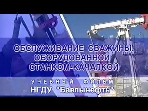 Видео: Обслуживание скважины, оборудованной станком качалкой Татнефть