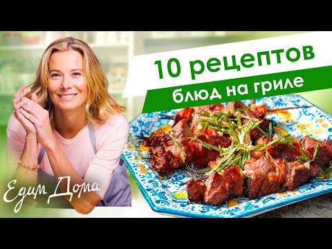 Видео: Рецепты простых и вкусных блюд на гриле от Юлии Высоцкой — «Едим Дома»