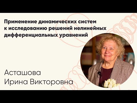 Видео: И. В. Асташова | Применение динамических систем к исследованию решений диффуров... Лекция 3