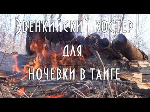 Видео: Костер ТАЕЖНЫЙ,  ДЛЯ НОЧЕВКИ В ТАЙГЕ ЗИМОЙ 🔥 Костер юрлок