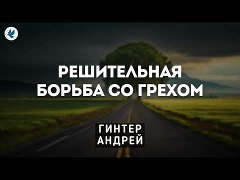 Видео: Решительная борьба со грехом. Гинтер А.И. Проповедь МСЦ ЕХБ