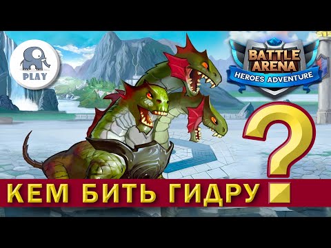 Видео: Battle Arena Гидра | Батл Арена - Босс Альянса | Батла Batla | Кем бить Гидру