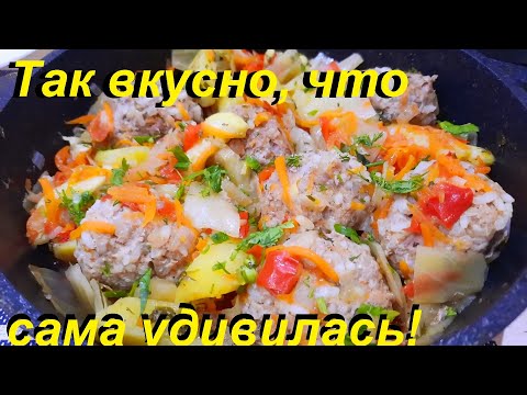 Видео: ТАК ВКУСНО, ЧТО САМА УДИВИЛАСЬ. Вкуснейшие овощи с тефтелями. И СЫТНО И ВКУСНО И ПОЛЕЗНО! Супер ПП.