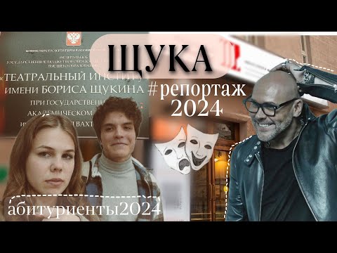 Видео: Поступаю в театральный 2024 | Щукинское училище