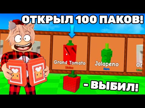 Видео: 😱Я ВЫБИЛ новый ГРАНД ТОМАТ🍅 открытие 100 ГУРМЕ ПАКОВ СЕМЯН!