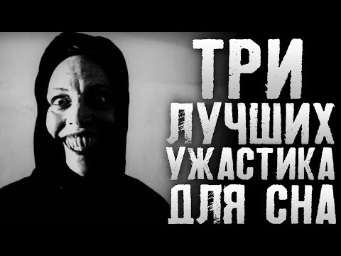 Видео: СТРАШНЫЕ ИСТОРИИ - ТРИ ЛУЧШИЕ СТРАШИЛКИ - РАССКАЗЫ НА НОЧЬ