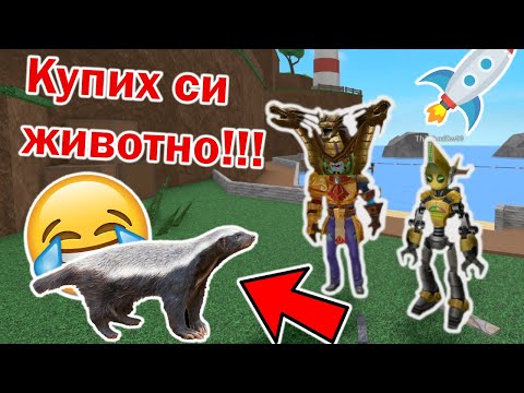 Видео: Купих си животно!