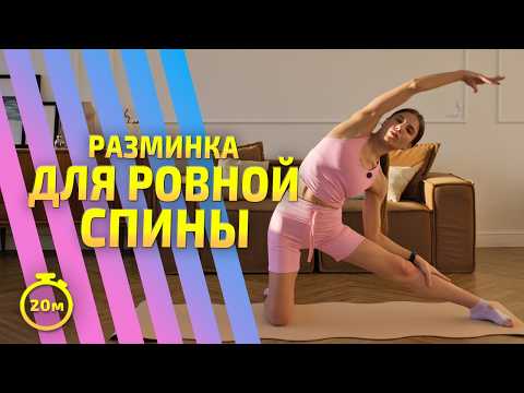 Видео: РАЗМИНКА ДЛЯ РОВНОЙ СПИНЫ || снимаем боль и напряжение со спины