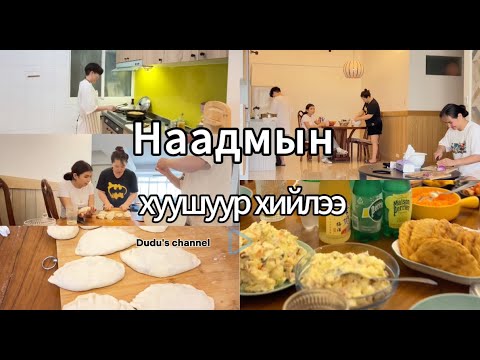 Видео: Амттай наадмын хуушуур
