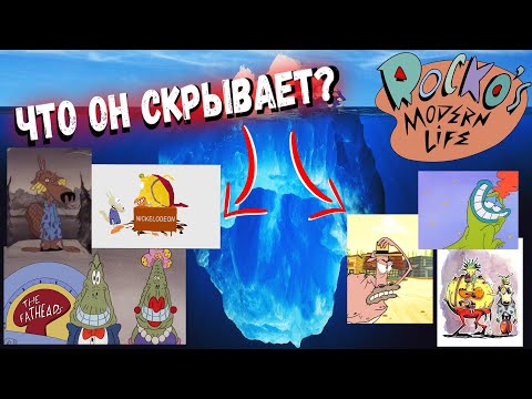 Видео: Айсберг Новая Жизнь Рокко (плюс дополнения) / Rocko’s Modern Life Iceberg Explained