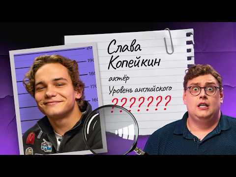 Видео: Проверка английского Славы Копейкина | Тест от A1 до C2 с американцем Дэни (Skyeng) 🧸