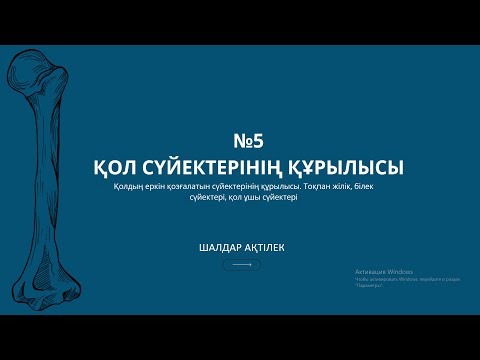 Видео: ОСТЕОЛОГИЯ | №5 САБАҚ | ҚОЛ СҮЙЕКТЕРІНІҢ ҚҰРЫЛЫСЫ: ҚОЛДЫҢ ЕРКІН ҚОЗҒАЛАТЫН СҮЙЕКТЕРІ