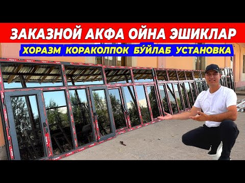 Видео: ЗАКАЗНОЙ АКФА ОЙНА ТЕМИР ЭШИК НАРХЛАРИ ЖАВЛОНБЕК УСТА !!! ХОРАЗМ БОЗОР 