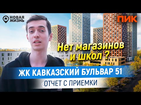 Видео: ЖК КАВКАЗСКИЙ БУЛЬВАР 51/ПРИЕМКА КВАРТИРЫ СПЕЦИАЛИСТОМ