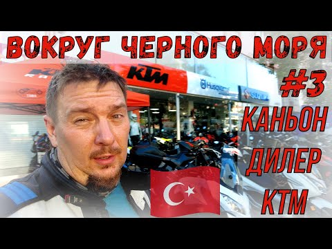 Видео: МОТОПУТЕШЕСТВИЕ Вокруг черного моря #3 Каппадокия Шары, Кёпрюлю каньон, Дилер КТМ
