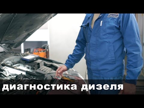 Видео: диагностика дизеля (коррекции по форсункам)