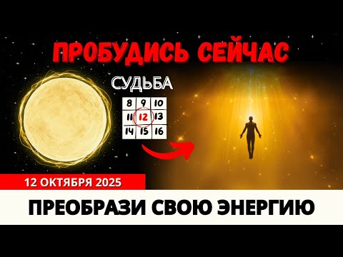 Видео: 12 Октября — День Духовного Перелома! Раскрой Тайный Код Пробуждения