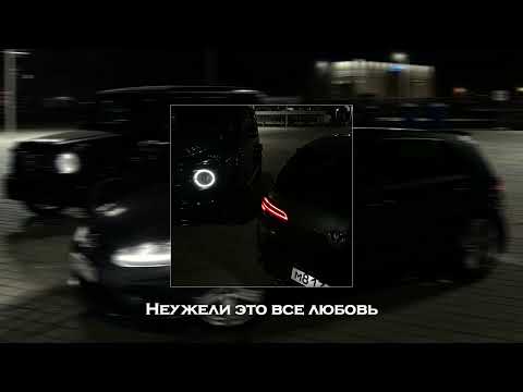 Видео: MACAN, Navai - Неужели это все любовь [slowed + reverb]