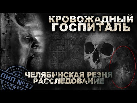 Видео: ПНП17. ГЛАВА 4. Фильм ужасов. Мистика. Страшные рассказы