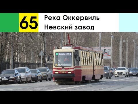 Видео: Трамвай 65 "Невский завод - река Оккервиль"