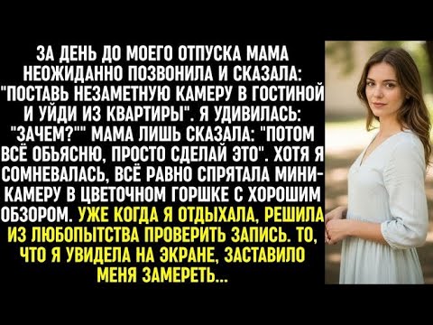 Видео: Поставь незаметную камеру в гостиной и уйди из квартиры_ сказала мне моя мать, но когда я…