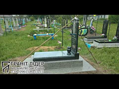 Видео: Встановлення памятника на готовий фундамент