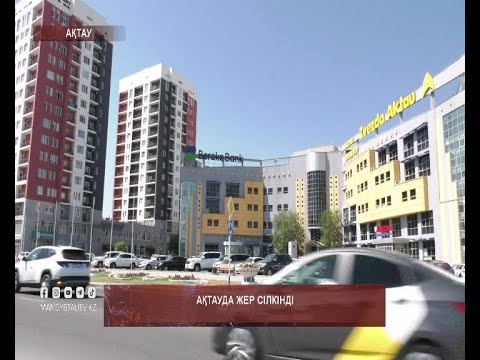 Видео: Ақтауда жер сілкінді