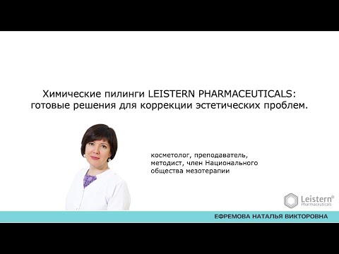 Видео: Химические пилинги LEISTERN PHARMACEUTICALS готовые решения для коррекции эстетических проблем.