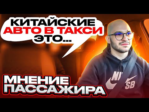 Видео: ЧТО ДУМАЮТ ПАССАЖИРЫ О КИТАЙСКИХ МАШИНАХ