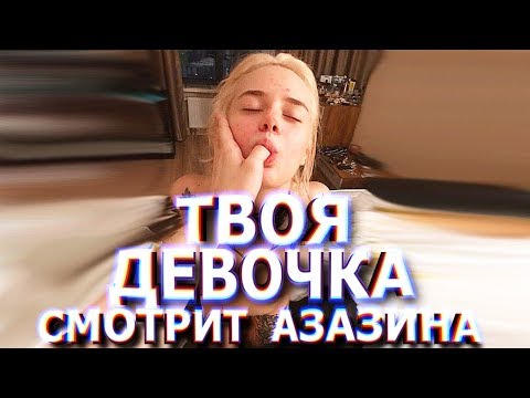 Видео: Gtfobae обиделась на Азазина