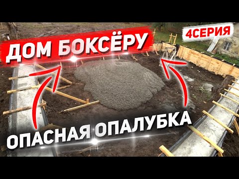 Видео: ДОМ БОКСЁРУ. ОПАСНАЯ опалубка. РИСКНУЛИ... 4Серия.