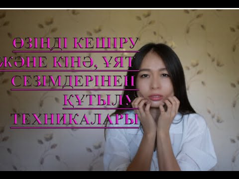 Видео: 3-видео.Өзіңді кешіру және кінә,ұят сезімдерінен құтылу, дпдг жайлы/өзіңді жақсы көруге жол