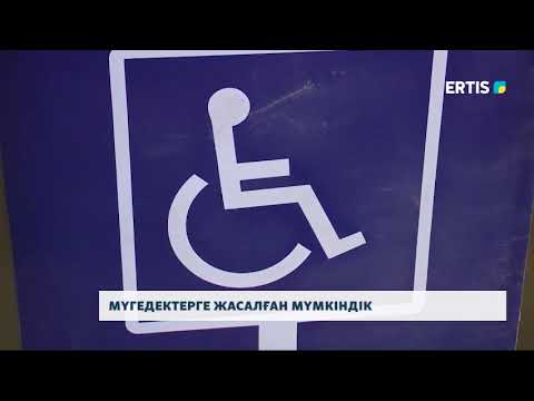 Видео: МҮГЕДЕКТЕРГЕ ЖАСАЛҒАН МҮМКІНДІК