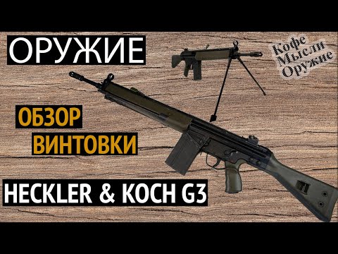 Видео: Оружие | Обзор винтовки Heckler & Koch G3