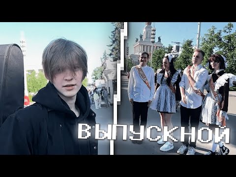 Видео: СТРИМ ФОТОСЕССИЯ ВЫПУСКНИКОВ (БРАТИШКИН, СИНДИ, СТИНТ, НЕЛЯ РЕЙ + ДИПИНС) | 28.05.2023