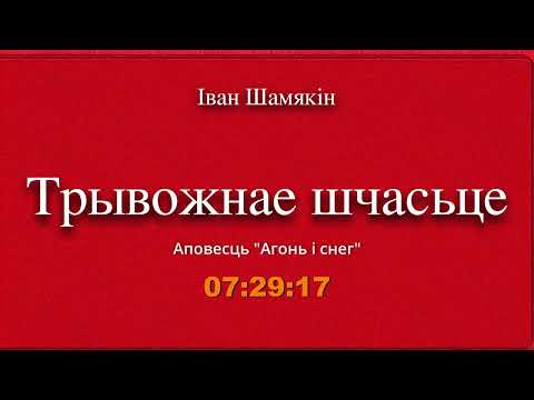 Видео: 🎧📚 "Трывожнае шчасьце" (ч.3 Агонь і снег) Іван Шамякін. Аўдыякніга на беларускай мове
