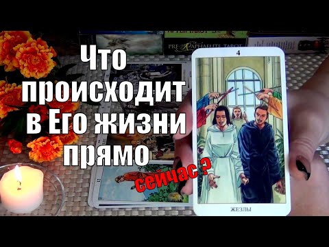 Видео: 🧡ЧТО ПРОИСХОДИТ В ЕГО ЖИЗНИ ПРЯМО СЕЙЧАС?🍀♥️ Гадание Таро