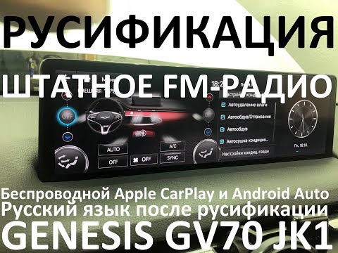 Видео: Русификация Genesis GV70 JK1 Smartstream G4KR 2.5T-GDI 304hp 8AT-4WD A8LR1 KOR 2021MY. RUS Language.