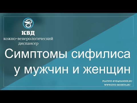 Видео: Симптомы сифилиса у мужчин и женщин