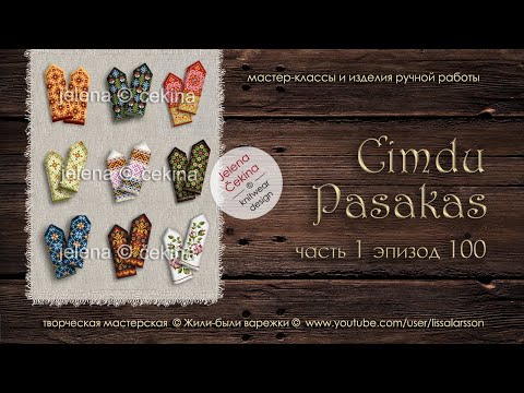 Видео: Вязание ВАРЕЖЕК #многоцветный_жаккард #МК 1000 #cimdupasakas #жилибыливарежки #handknittedfairytales