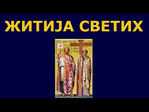 Видео: Св. цар Константин и царица Јелена, и житија других Светих за 3. јун/21. мај