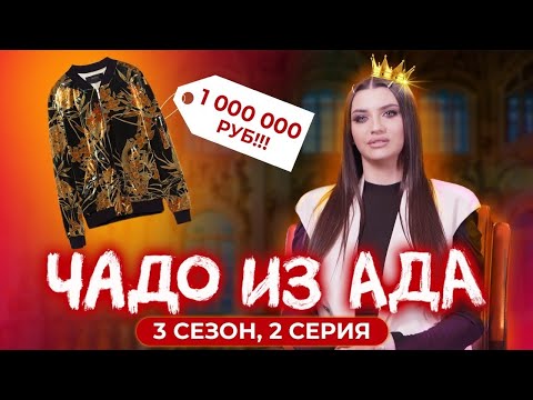 Видео: ЧАДО ИЗ АДА | 3 СЕЗОН | 2 СЕРИЯ