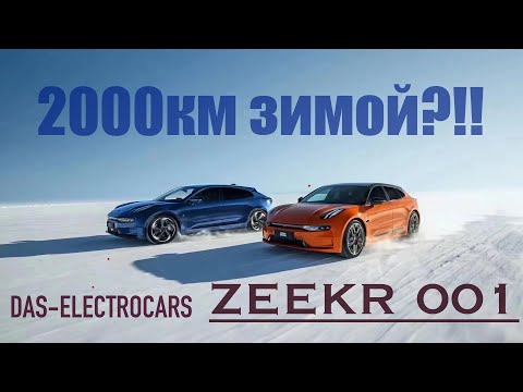 Видео: Тест-драйв зимой ZEEKR 001. Астана-Алматы-Шымкент. Проедет ли 2000км?